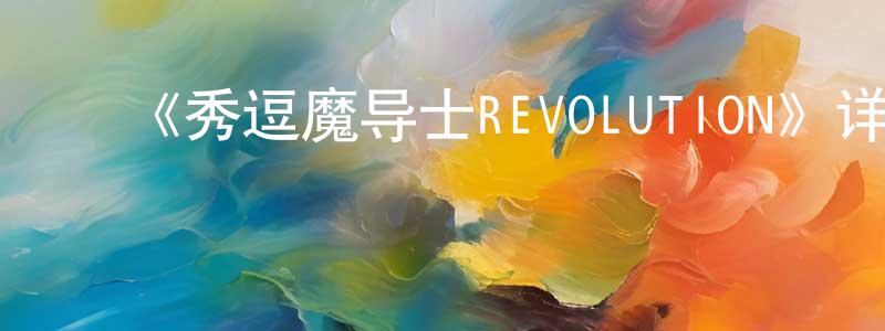 ﻿陈太红发布﻿《秀逗魔导士REVOLUTION》详情介绍_秀逗魔导士REVOLUTION已完结在线观看_秀逗魔导士REVOLUTION迅雷下载_欧美动漫
